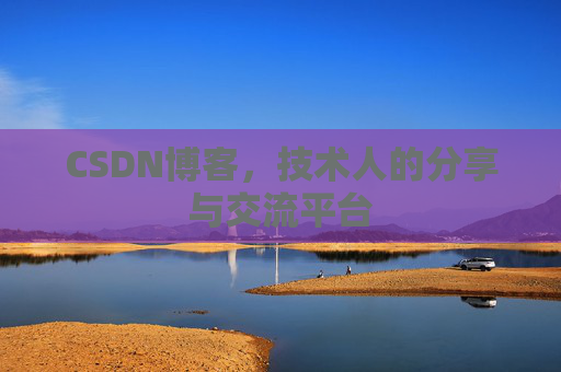 CSDN博客，技术人的分享与交流平台